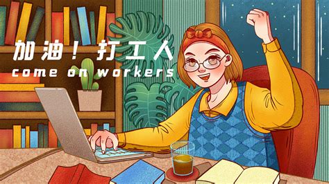 打工人|插画|商业插画|阿涵yyh - 原创作品 - 站酷 (ZCOOL)