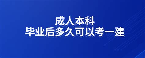 成人本科毕业后多久可以考一建_奥鹏教育