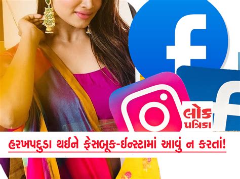 Facebook, Insta પર ભૂલથી પણ ન કરતાં આવા કામ, નહીં તો પૈસા અને ઈજ્જત ...