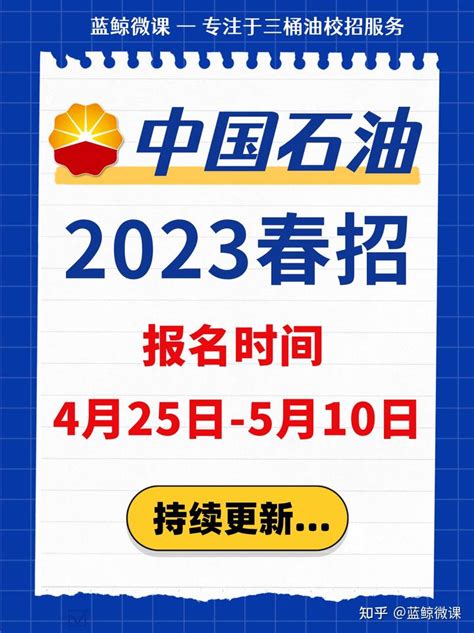 中国石油2023年度春季招聘开启！22-23届均可投递！ - 知乎