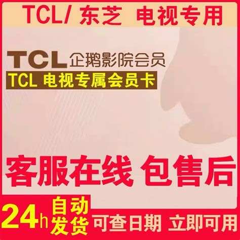 TCL电视会员 TCL企鹅影院会员 雷鸟电视会员-淘宝网
