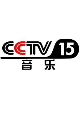 CCTV-15 音乐广告|广告刊例价格|广告收费标准|广告部电话-广告经营中心