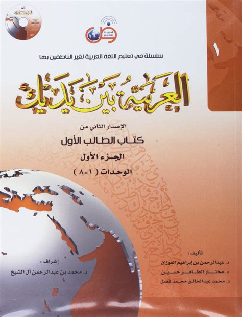 Buy Arabic Between Your Hands Textbook: Level 1, Part 1 (Arabic Edition ...