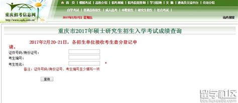 2014年重庆考研成绩公布时间：2月17日