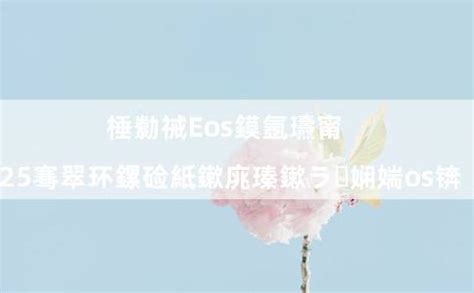 预测Eos柚子币2025年价格（李笑来预测eos） - C18快讯