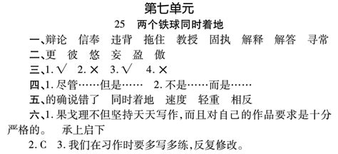 人教版小学四年级下册语文练习册答案(第七单元） --小学频道--中国教育在线