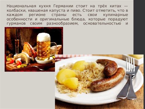 Презентация " Немецкая кухня"