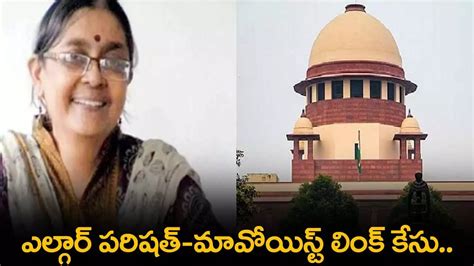 Bail : ఎల్గార్ పరిషత్-మావోయిస్ట్ లింక్ కేసు.. షోమా కాంతి సేన్‌కు బెయిల్ ...