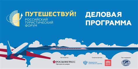 Опубликована программа Российского туристического форума «Путешествуй ...