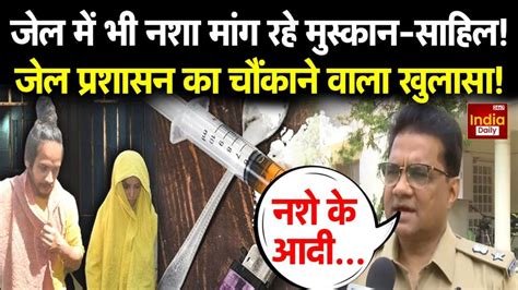 Meerut Murder Case: जेल में बंद मुस्कान और साहिल का हो गया बुरा हाल, कर ...