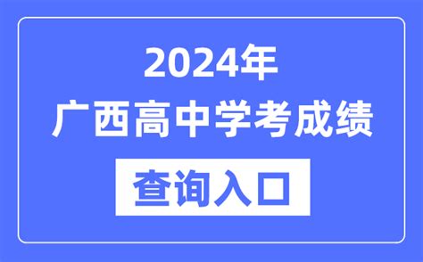 2024年广西高中学考成绩查询入口网址_高中会考成绩怎么查？_4221学习网