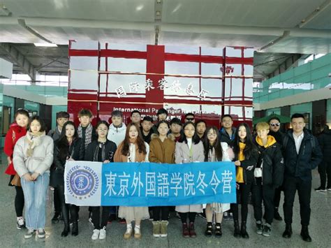 2018年首届大连外国语大学国际预科班日本冬令营_东京外国语学院
