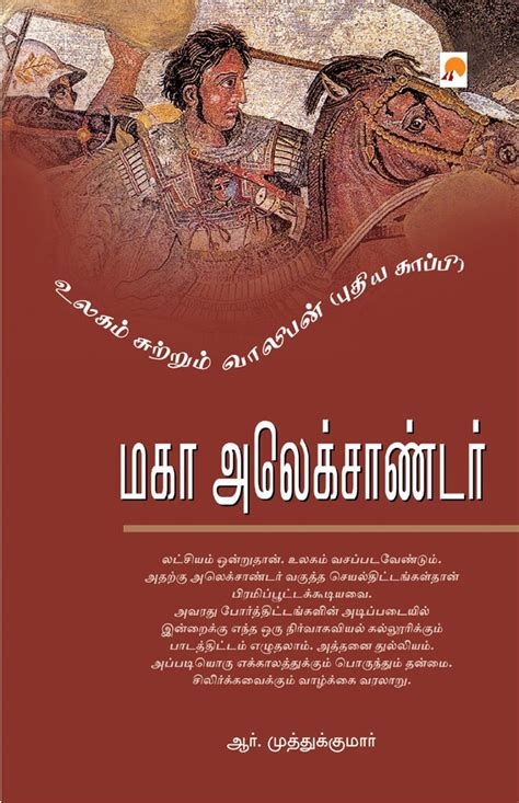 Maha Alexander (Tamil) eBook : ஆர். முத்துக்குமார், R.Muthukumar ...