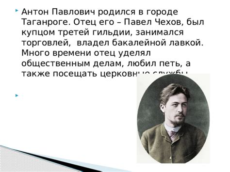 Антон Павлович Чехов. Краткая биография