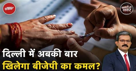 Exit Poll Results: 13 Exit पोल का Analysis करने के बाद Delhi में चुनाव ...