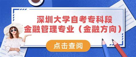 深圳自考专科——深圳大学金融管理专业（金融方向） - 知乎