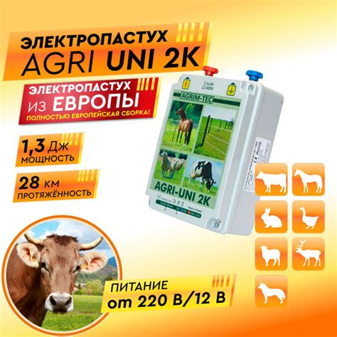 Электропастух AGRI UNI 2K для коров купить на OZON по низкой цене ...