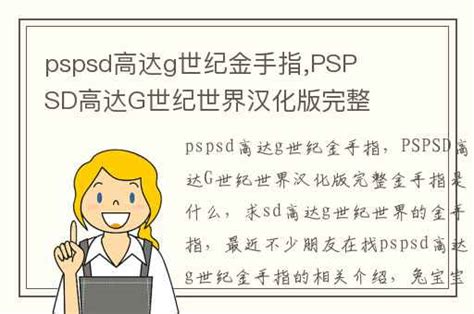pspsd高达g世纪金手指,PSPSD高达G世纪世界汉化版完整金手指是什么-兔宝宝游戏网