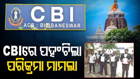 ASI- TATA - OBCC - ଜିଲ୍ଲାପାଳ ବିରୋଧରେ CBIରେ ଅଭିଯୋଗ