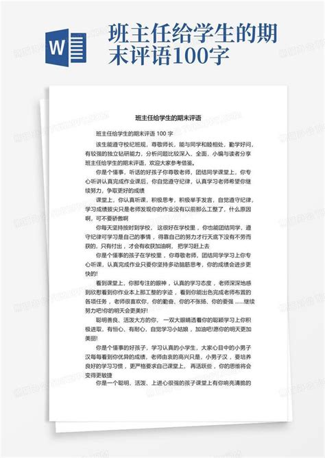 班主任给学生的期末评语100字Word模板下载_编号lnxewdre_熊猫办公