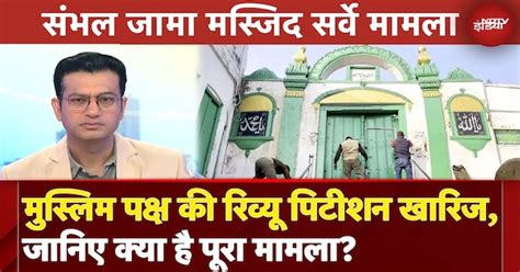 Sambhal Jama Masjid Survey: High Court ने खारिज की मुस्लिम पक्ष की ...