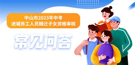 中山市2023年中考进城务工人员随迁子女资格审核常见问答_广东省_户籍_条件