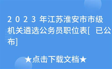 2023年江苏淮安市市级机关遴选公务员职位表[已公布]