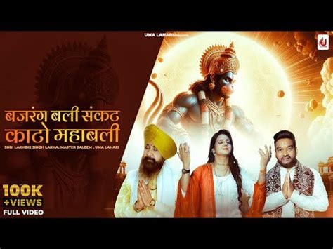 भजन: बजरंगबली संकट काटो महाबली - Bhajan: Bajrang Bali Sankat Kato ...