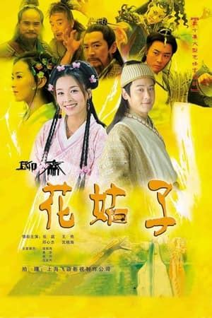 聊斋之花姑子 (TV Series 2004- ) — The Movie Database (TMDB)