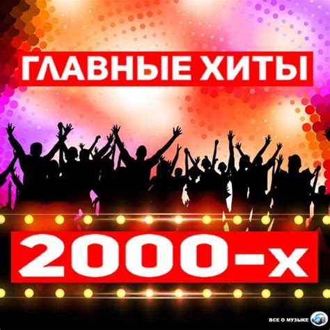 Главные хиты 2000-х, занявшие особое место в наших сердцах - Все о ...