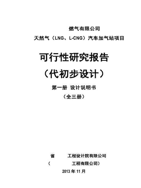 天然气（LNG、L—CNG）汽车加气站项目可行性研究报告155页 - 资料下载 - 经管资料网