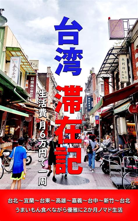 Taiwan Travel Journal: Travel around the island with sixty thousand yen ...