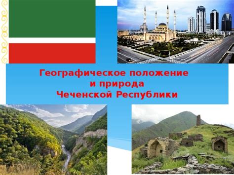 Доклад на тему рельеф чеченской республики