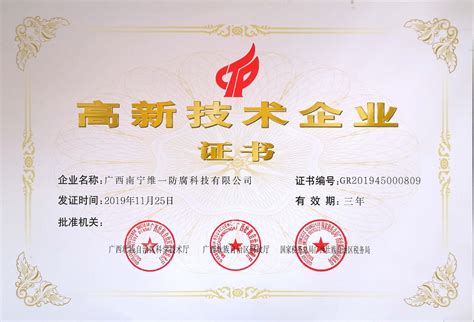 2020年5月份获得高新技术企业证书_广西南宁维一防腐科技有限公司