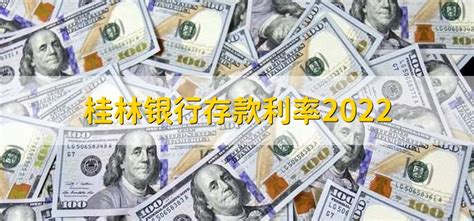 桂林银行存款利率2022，各类存款利率一览 - 财梯网