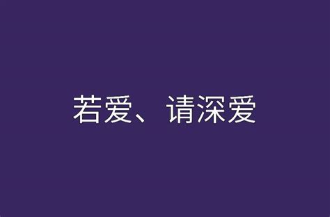 若爱请深爱的经典句子（关于爱情感悟的句子）