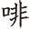 珈 | 漢字一字 | 漢字ペディア