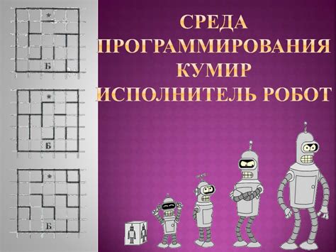 Среда программирования. Кумир. Исполнитель робот - online presentation