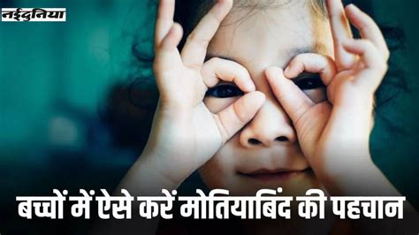 Cataract Symptoms: मोतियाबिंद से अपने बच्चों को बचाएं, शुरुआती लक्षणों ...