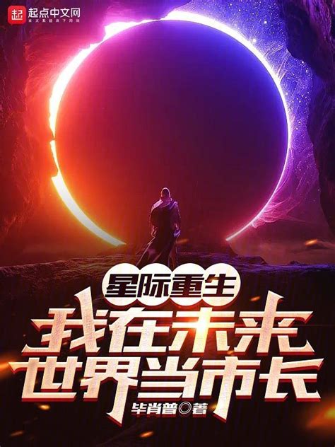 《星际重生：我在未来世界当市长》小说在线阅读-起点中文网