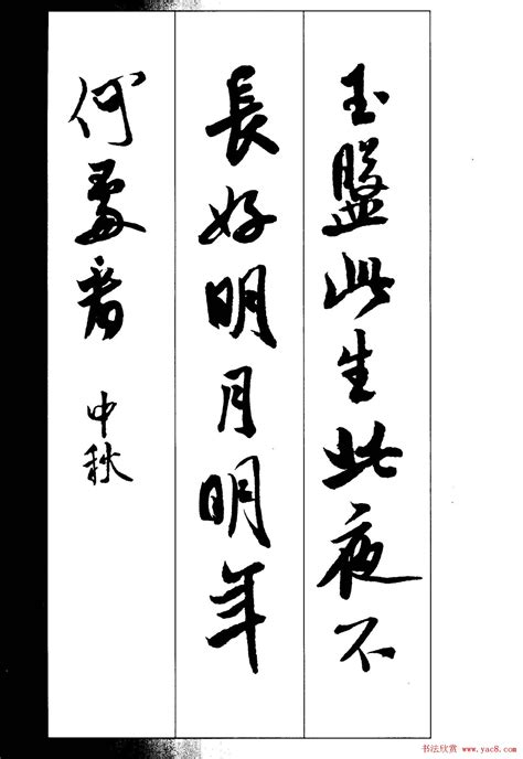 新概念书法字帖《米芾行书墨迹集字古诗》 - 第38页 _行书字帖_书法欣赏