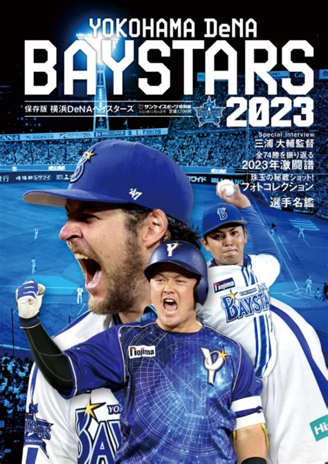 横浜DeNAベイスターズ2023 | サンスポe-shop