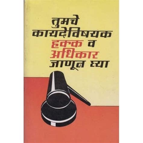 Tumche Kayadevishyak Hakka Va Adhikar Janun Ghya By Ulhas Raut – Shree ...