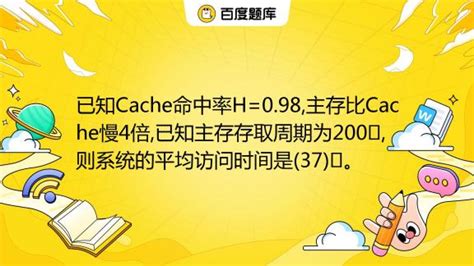 cache命中率、平均访问时间、访问效率的计算公式_cache命中率计算公式-CSDN博客