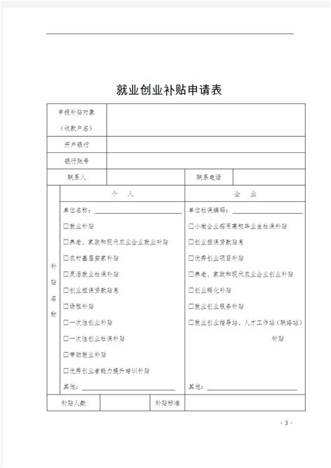 浙江省高校毕业生求职创业补贴申请表及高校毕业生就业创业补贴申请表 - 360文档中心