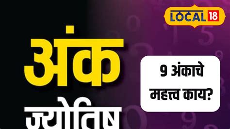 The number 9 is widely used for this year's assembly elections. | राशी ...