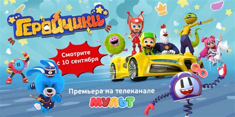 Премьера мультсериала Геройчики