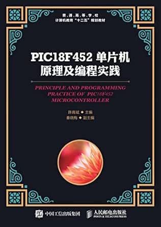 PIC18F452单片机原理及编程实践 (Chinese Edition) eBook : 陈育斌主编, 秦晓梅副主编: Amazon.in ...