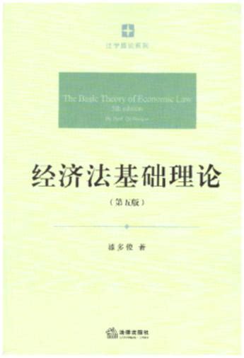 经济法基础理论（第五版）