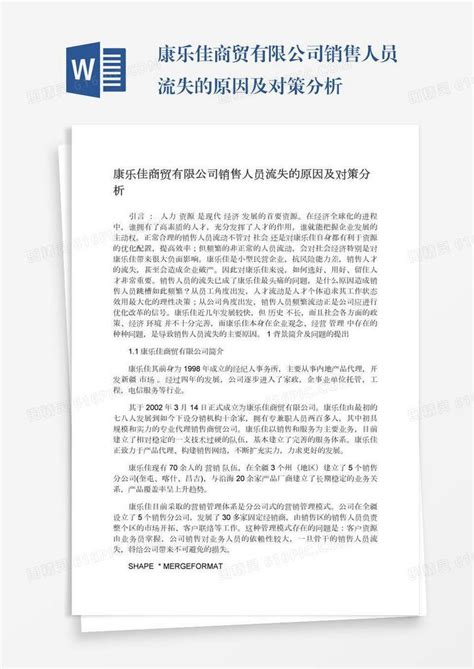 康乐佳商贸有限公司销售人员流失的原因及对策分析word模板免费下载_编号z2majnd2e_图精灵